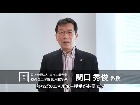「高エネルギー密度場を用いた化学プロセスの強化」関口秀俊研究室 - 物質理工学院
