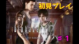 [バイオハザード0]初見実況プレイ　＃１