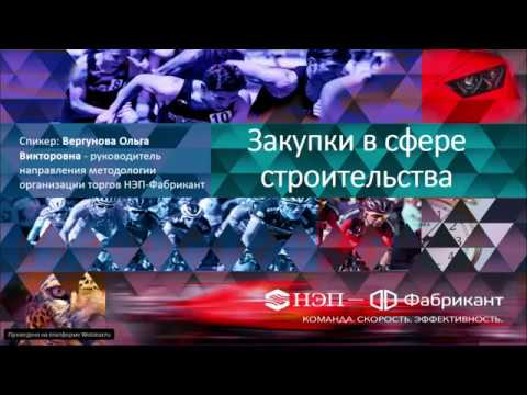 Руководителем  направления методологии организации торгов  НЭП-Фабрикант   О.В. Вергуновой  проведен вебинар 28 мая 2020 года на тему «Закупки в сфере строительства».