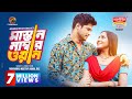 𝐌𝐚𝐬𝐭𝐚𝐧 𝐍𝐮𝐦𝐛𝐞𝐫 𝐎𝐧𝐞 Full Drama Niloy Alamgir Samira Mahi 