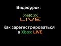 Видеоурок: Как зарегистрироваться в Xbox Live 