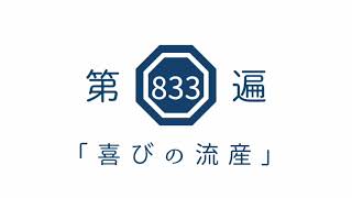 第833遍「喜びの流産」