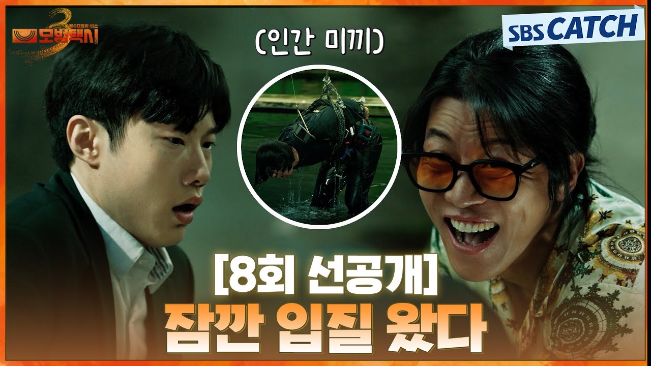 [8회 선공개] “잠깐 입질 왔다”  음문석, 낚싯줄에 문수영 매단 채 잔인하게 괴롭히는 역대급 빌런! | #모