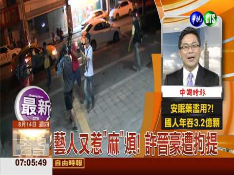 藝人又惹"麻"煩! 許晉豪遭拘提