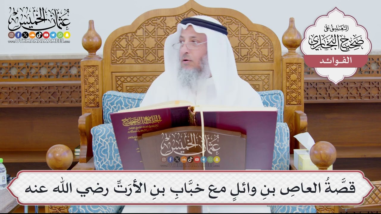 [901] قصَّةُ العاصِ بنِ وائلٍ مع خبَّابِ بنِ الأرَتِّ رضي الله عنه - عثمان الخمي