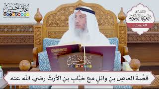 [901] قصَّةُ العاصِ بنِ وائلٍ مع خبَّابِ بنِ الأرَتِّ رضي الله عنه - عثمان الخميس