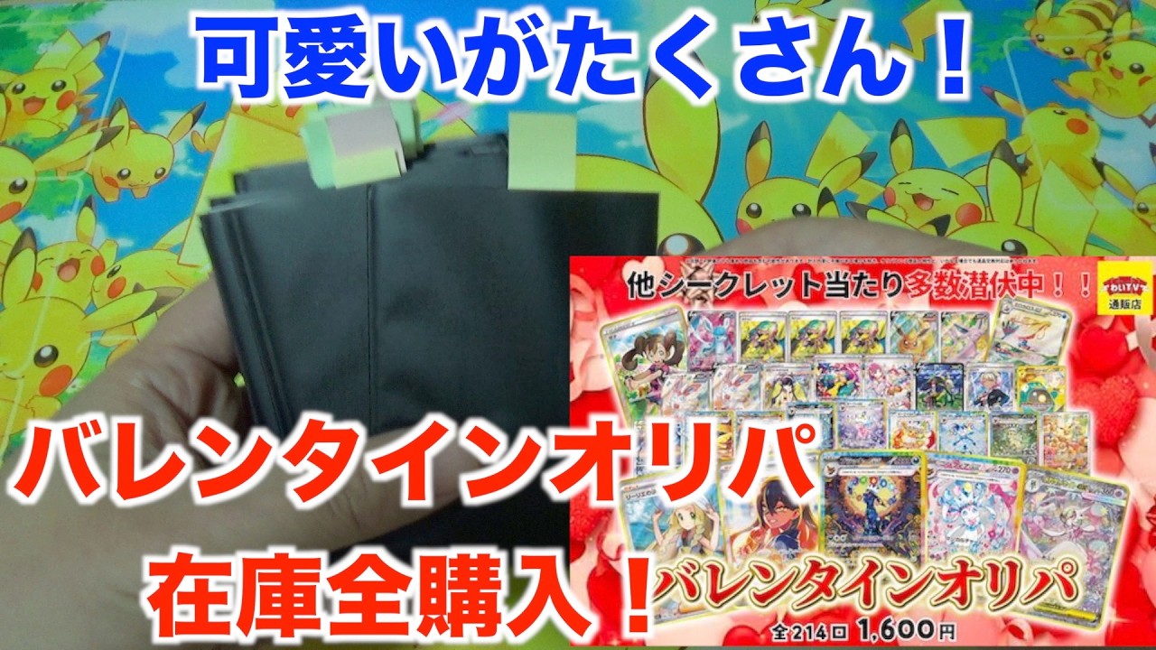 【ポケモンカード】４年ぶりのオリパ開封！１６００円バレンタインオリパを２７パック開封してみた！