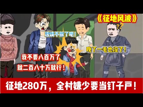 ENG SUB 【沙雕動畫 】🔥《征地风波》全村当钉子户喊价800万，我果断签下280万搬进城 ! #沙雕轻漫 #沙雕動畫 #爽文#贪婪反噬#Screen Rewind ​声影漫游
