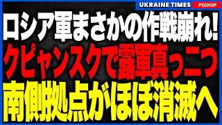ロシア軍がクピャンスクを包囲するはずが自ら孤立へ！ウクライナ軍がオスキル川西岸の橋頭堡を真ん中から切断、南側は補給を失いほぼ解体へ！一方リマンでも攻勢！次はドブロピッリャ大決戦へ
