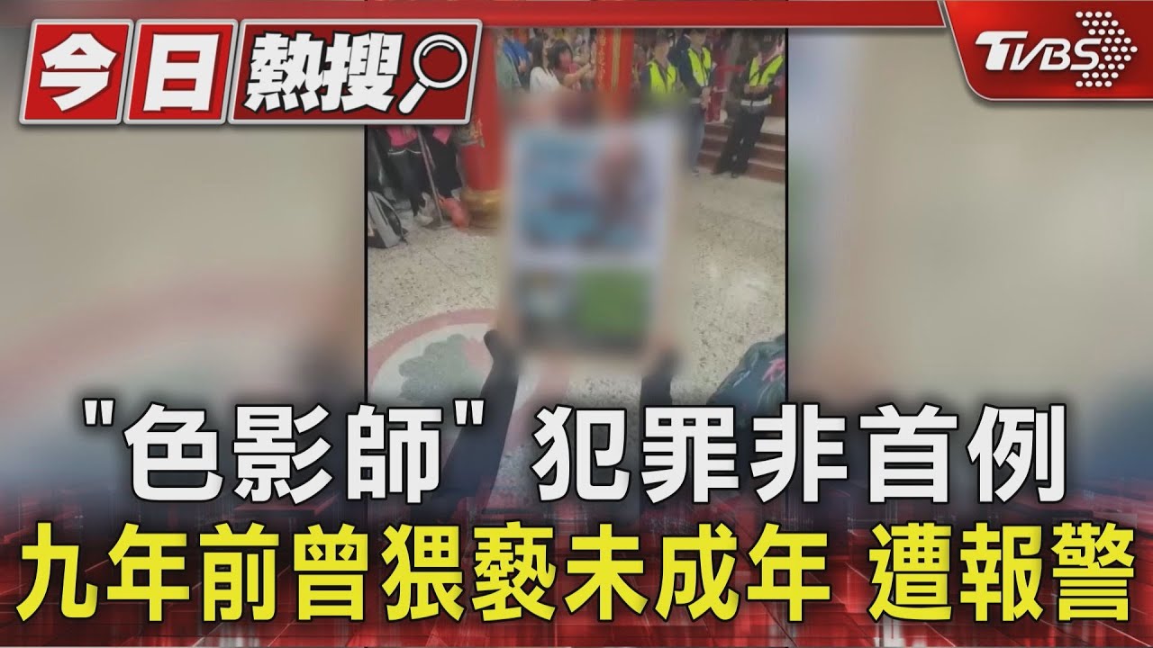 為揭發「色影師」 母帶海報徒步跟白沙屯媽祖