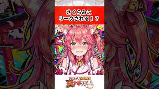 さくらみこリークされる！？