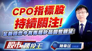CPO指標股持續關注 ! 全新穩懋今有專題矽晶圓暫觀望 !#聯亞 #華星光 #全新 #穩懋 #聯鈞 #台勝科  ｜股市勝投王｜陳韋廷 (圖)