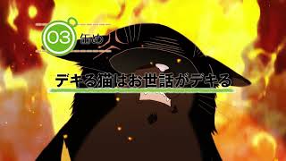 [23夏] 能幹貓今天也憂鬱 03 先行圖