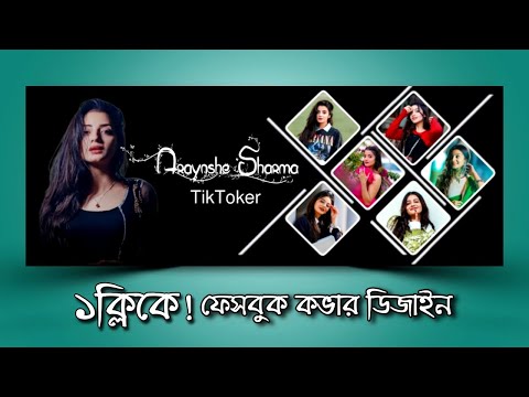 মোবাইল দিয়েই facebook cover photo editing || How To Design Facebook Cover photo🔥