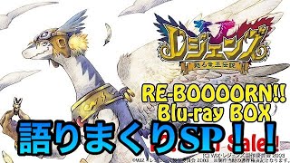 解説&語り　レジェンズ甦る竜王伝説のBlu-rayBOX出るぞーーーーーー！！！！！