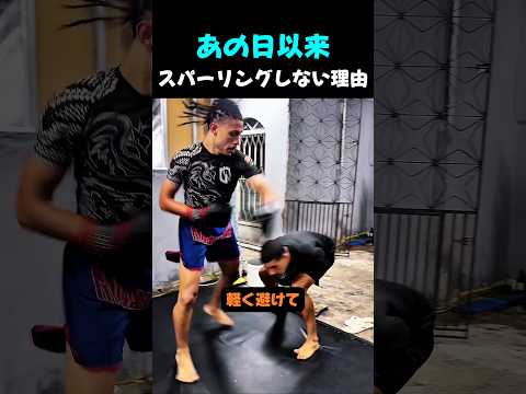あの日以来スパーリングしない理由