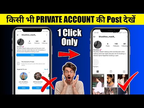 Instagram Private Account Kaise Dekhe Bina Follow Kiye 2024 | Private Account Ki Post Kaise Dekhe