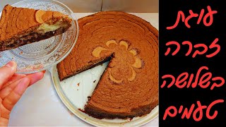 מתכון לעוגת זברה ב3 טעמים - קפה שוקולד ווניל רכה ועסיסית ❤️‍🔥❤️‍🔥