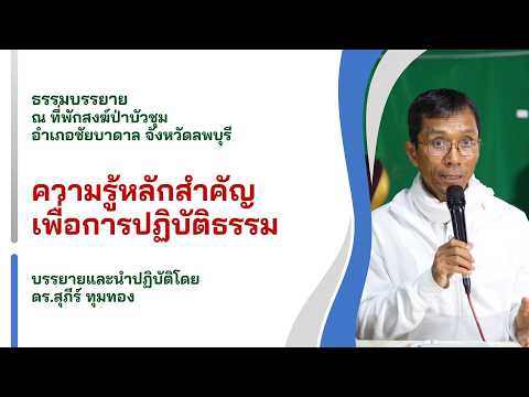 ความรู้หลักสำคัญเพื่อการปฏิบัติธรรม
