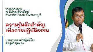 ความรู้หลักสำคัญเพื่อการปฏิบัติธรรม