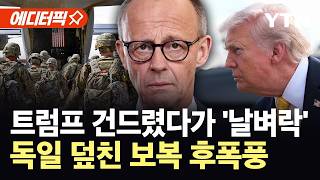 [에디터픽] 트럼프 건드렸다가 '날벼락'...독일 총리, 뒤늦게 "미국은 최우선 동맹" / YTN
