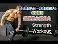 圧倒的なパワーを身に着ける最強種目[Strength Workout]