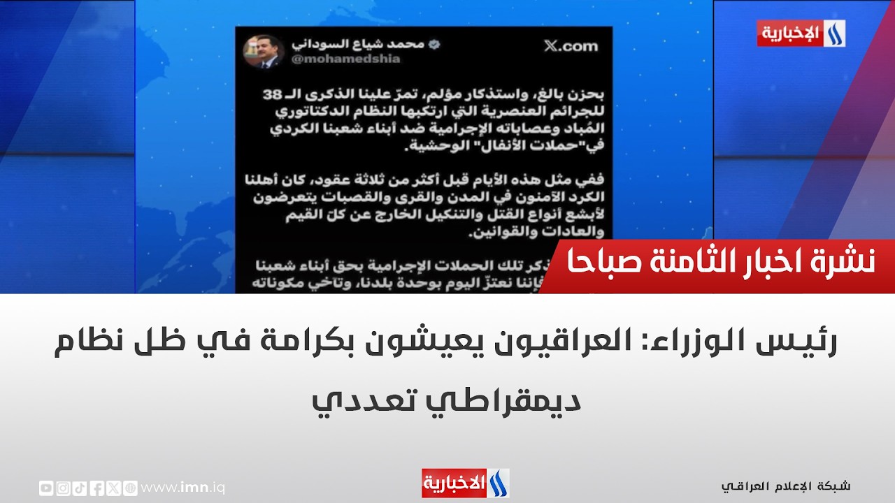 فيديو | رئيس الوزراء: العراقيون يعيشون بكرامة في ظل نظام ديمقراطي تعددي