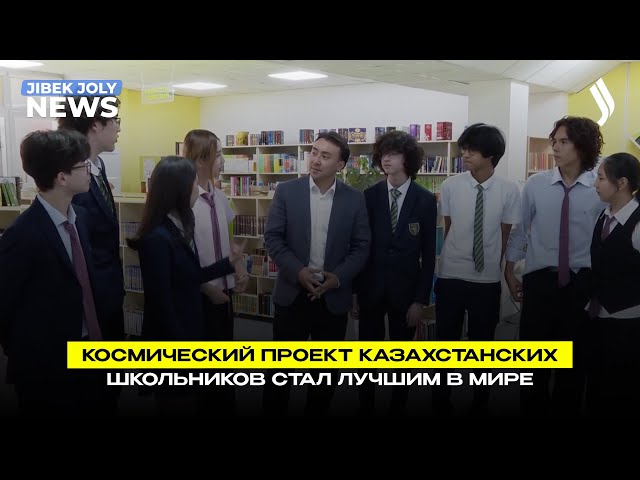 Космический проект казахстанских школьников стал лучшим в мире