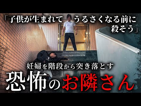 学校教育学科 妊婦を階段から突き落とす恐怖のお隣さん【ショートドラマ】