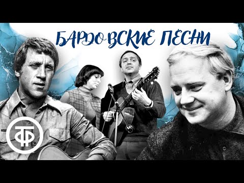 Бардовские песни. Большой сборник