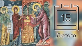 Православний календар на 15 лютого (відео)