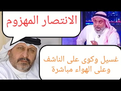 الانتصار المهزوم ‼️ غسيل وكوي على الناشف وعلى الهواء مباشرة