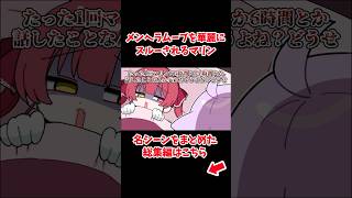 メンヘラムーブを華麗にスルーされるマリン【ホロライブ手描き切り抜き/宝鐘マリン/猫又おかゆ/大空スバル/ルンルン】