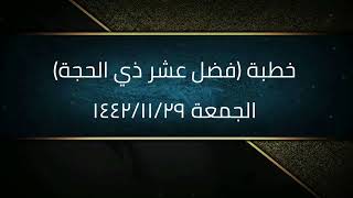 صورة خطبة (فضل عشر ذي الحجة) | الجمعة ١٤٤٢/١١/٢٩ | الشيخ عبدالرحمن الودعان