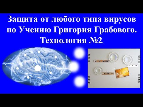 Защита от любых вирусов по Учению Г.Грабового. Технология 2