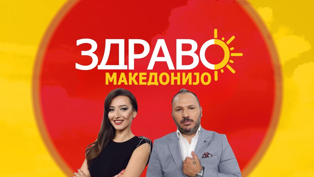 Здраво Македонијо - 29.10.2026 - дел 1