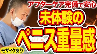 【陰茎&亀頭増大】診察から手術まで全部見せ！アフターケアで安心感UP【モザイクあり】