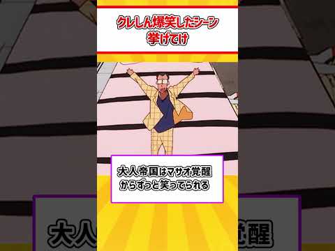 クレヨンしんちゃん　爆笑シーン挙げてけ　#shorts ＃クレヨンしんちゃん