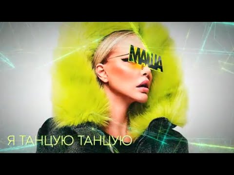 Маша Малиновская - Я танцую (Lyric Video, 2019)