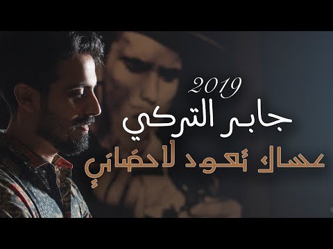 عساك تعود لاحضاني جابر التركي