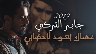 كلمات اغنية عساك تعود لاحضاني جابر التركي