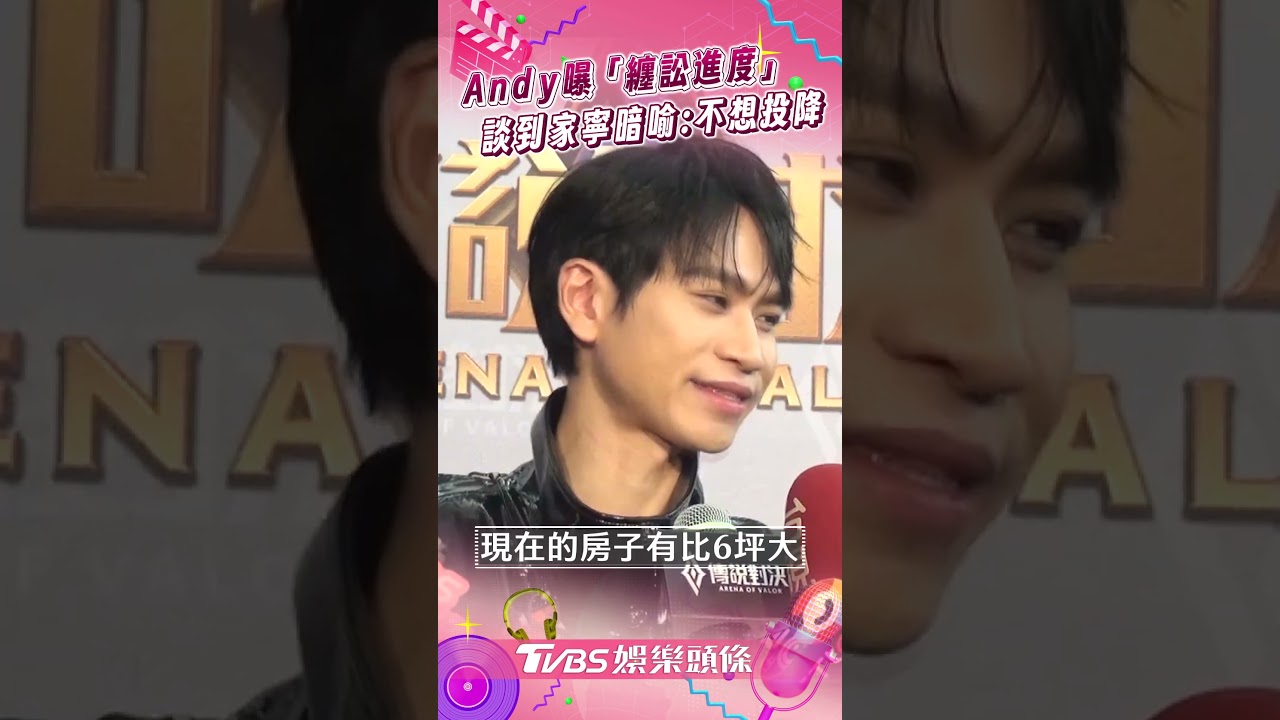 影音/Andy老師洩纏訟進度曝新計畫 與家寧抗爭:我不想投降