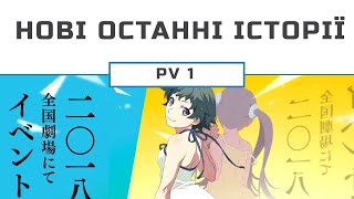 Нові останні історії / Zoku Owarimonogatari [PV1]