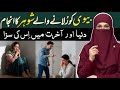 Biwi Ko Rulane Wale Shohar Ka Anjam Aur Is Ki Saza Shohar Biwi Ka Rishta
