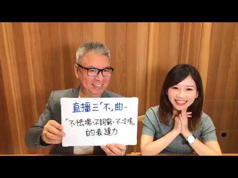 文案達人唐崇達｜文案問答題第二集 - 直播三「不」曲：與國慶主播何彎彎對談直播