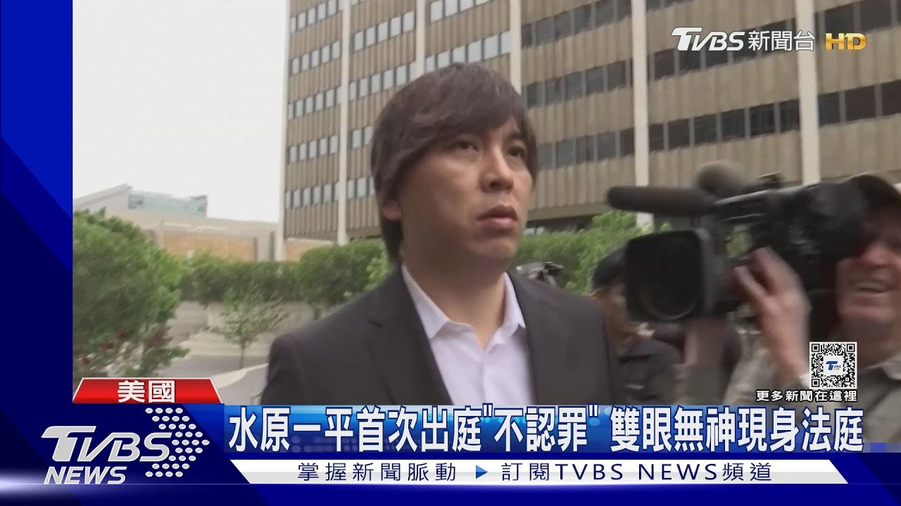 水原一平首出庭「無罪抗辯」 雙眼無神現身法庭