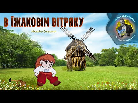 В їжаковім вітряку — Михайло Стельмах | Аудіоказка