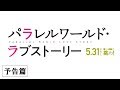 映画『パラレルワールド・ラブストーリー』予告篇　5月31日（金）全国ロードショー