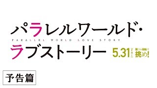 映画『パラレルワールド・ラブストーリー』予告篇　5月31日（金）全国ロードショー