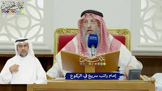 885 - إمام راتب سريع في الركوع - عثمان الخميس